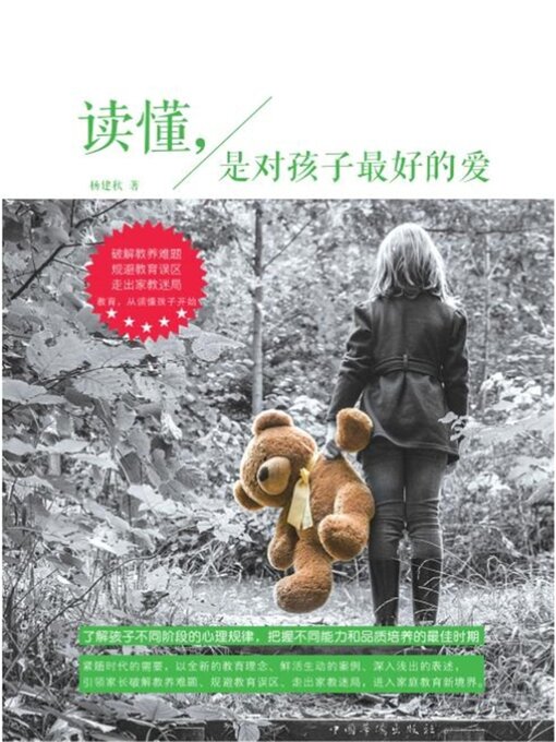 Title details for 读懂，是对孩子最好的爱 by 杨建秋 - Wait list